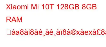 Xiaomi Mi 10T 128GB 8GB RAM ぬa8i88xex8oe8,